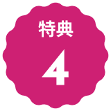 特典４